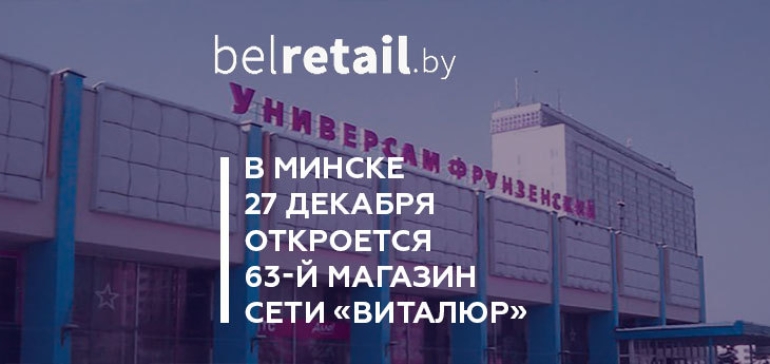 На месте бывшего универсама «Фрунзенский» откроется 63-й магазин сети «Виталюр»