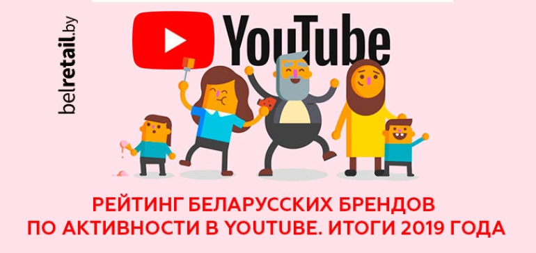 Топ 10 белорусских каналов ритейла. Кто из белорусских ритейлеров был самым активным в YouTube в 2019 году? 