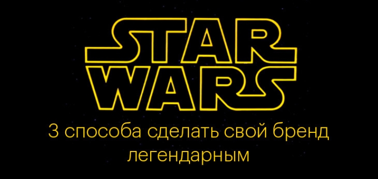 3 способа сделать свой бренд легендарным в стиле STAR WARS 