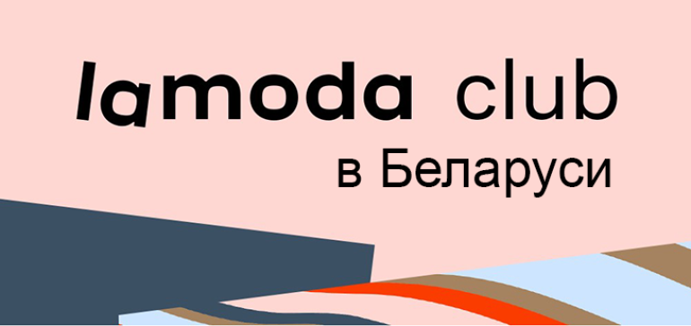 Lamoda запустила в Беларуси программу борьбы с возвратами