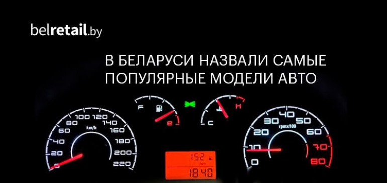 Какие новые авто были популярны у беларусов в 2019 году?