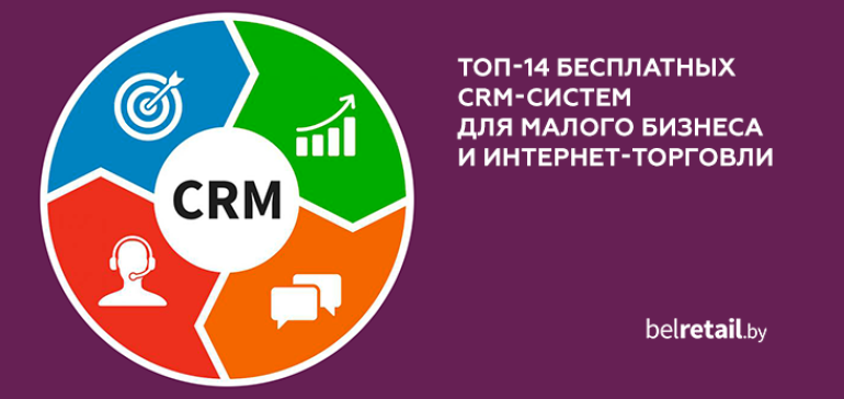 ТОП-14 бесплатных CRM-систем для малого бизнеса на русском языке