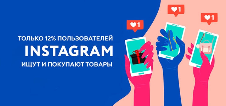 В Instagram ищут и покупают товары всего 12% пользователей