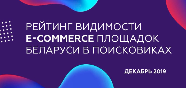 Лидеры декабря по видимости сайтов ритейлеров в поисковиках: 21vek.by, «5 Элемент» и Av.by