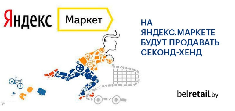 На Яндекс.Маркете можно будет продавать секонд-хенд