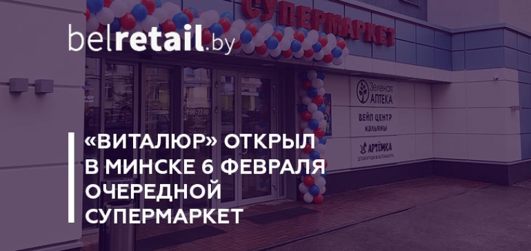  «Виталюр» открыл 6 февраля супермаркет в Минске (фото)