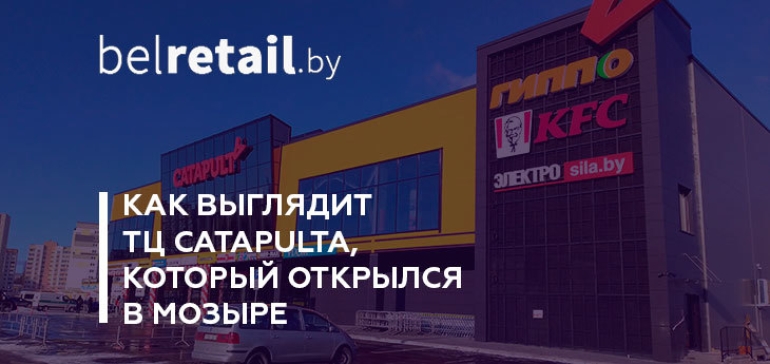 В Мозыре открылся торговый центр Catapulta, спроектированный по европейским отраслевым стандартам