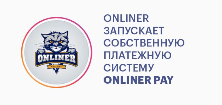 Onliner совместно с МТБанком запускает собственную платежную систему Onliner Pay 