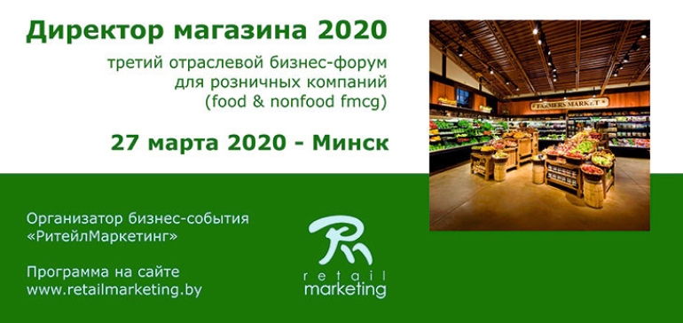 В Минске 27 марта пройдет Третий  отраслевой бизнес-форум «Директор магазина»