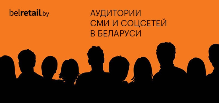 Как пересекаются аудитории беларусских СМИ и соцсетей?