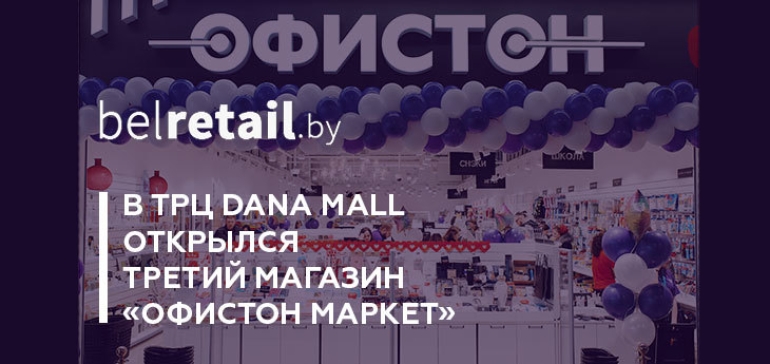 В ТРЦ Dana Mall открылся третий магазин «Офистон Маркет»