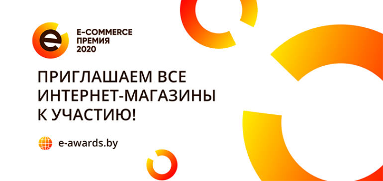Какой интернет-магазин лучший? В Беларуси во второй раз пройдет E-commerce Премия