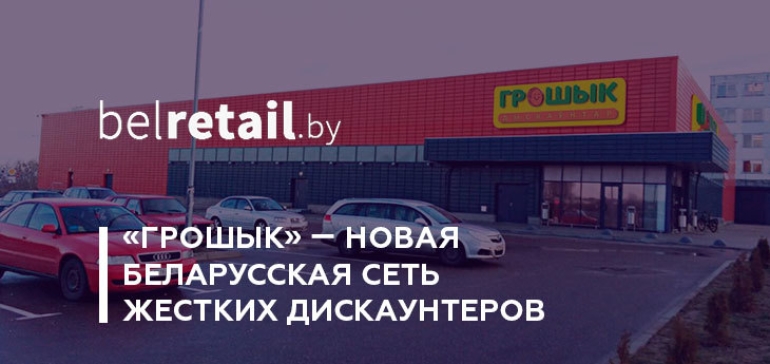 В Беларуси появилась еще одна сеть дискаунтеров под ТМ «Грошык»