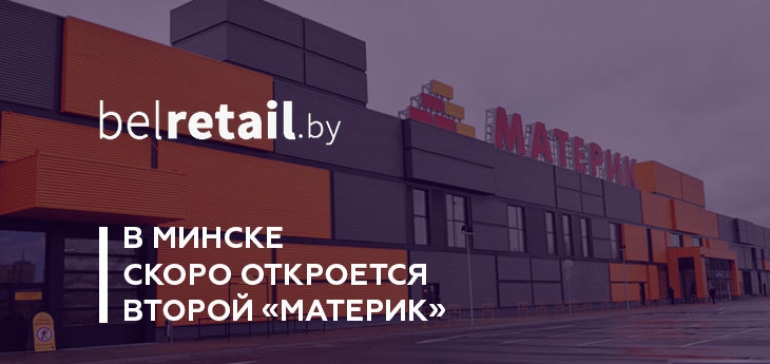 «Материк» скоро откроет в Минске свой второй DIY-гипермаркет