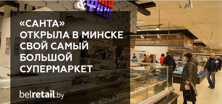 В Минске открылся самый большой супермаркет «Санта» с 3-мя фуд-островами