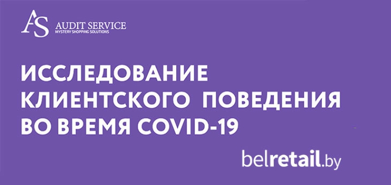 Как меняется поведение потребителей под влиянием распространения COVID-19. Опрос Audit Service