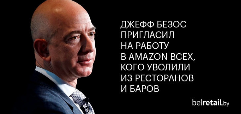 Джефф Безос пригласил на работу всех, кого уволили из ресторанов и баров на фоне пандемии