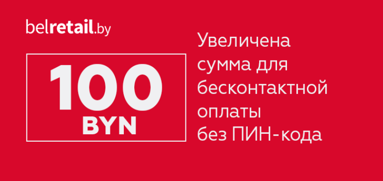 Mastercard увеличила для беларусов сумму для бесконтактной оплаты покупок без ПИН-кода до 100 BYN