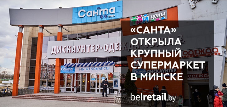 Торговая сеть «Санта» открыла в Минске очередной супермаркет