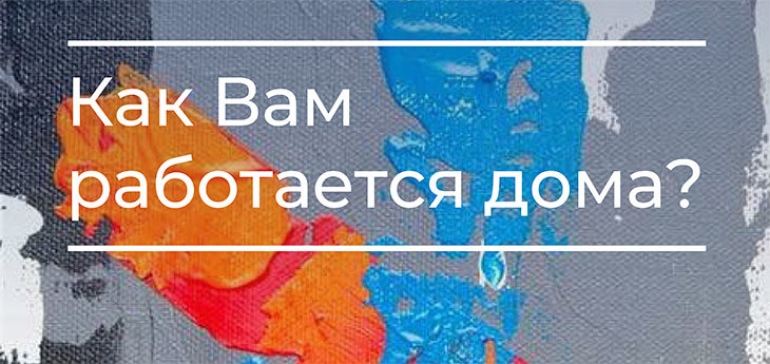 Как вам работается на удалёнке? Онлайн-опрос Colliers International