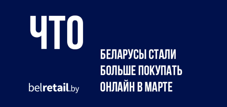 В марте беларусы стали больше покупать онлайн антисептики и туалетную бумагу