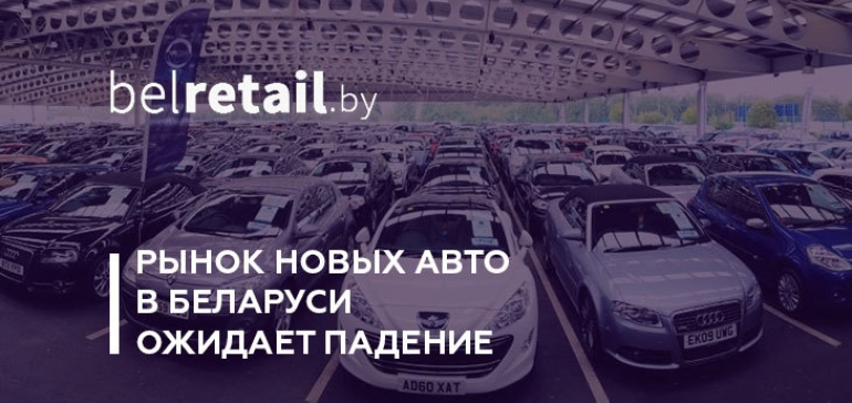 Автодилеры в марте продали все запасы, но рынок по итогам года уйдет в глубокий минус