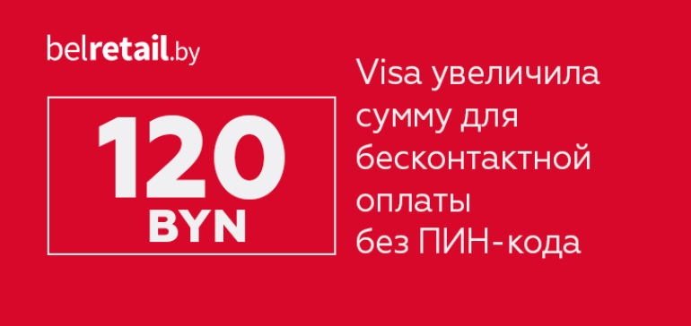 Visa увеличила сумму для бесконтактной оплаты покупок без ПИН-кода до 120 BYN