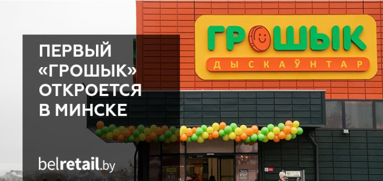 В Минск приходит сеть жёстких дискаунтеров «Грошык». Первый магазин откроется в Каменной Горке 