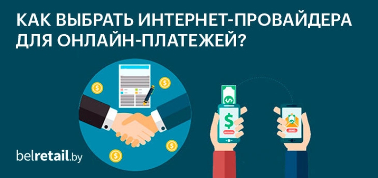 Как выбрать интернет-провайдера для онлайн-платежей?