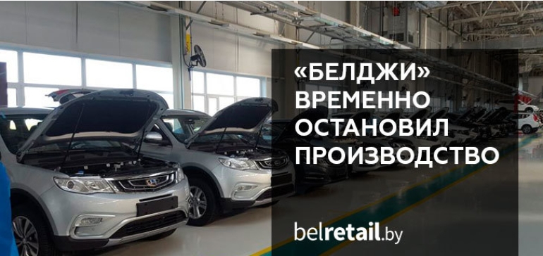 В Беларуси остановили производство автомобилей Geely