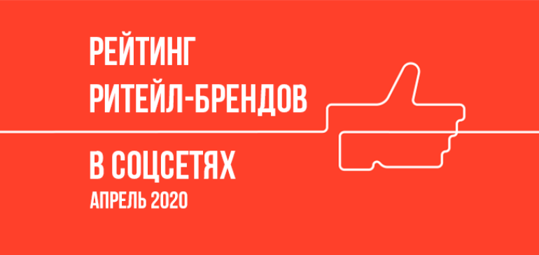 Рейтинг беларусских брендов по активности в социальных сетях (апрель 2020)