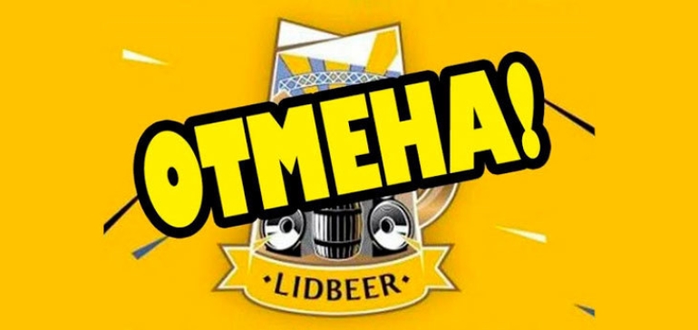 «Лидское пиво» перенесло ежегодный фестиваль Lidbeer на 2021 год