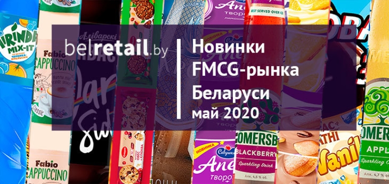 Май 2020: новинки и ребрендинги FMCG-рынка Беларуси накануне лета
