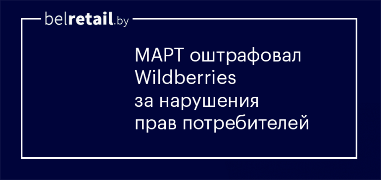 МАРТ оштрафовал Wildberries за нарушения прав потребителей