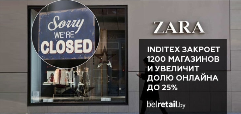 Испанская Inditex закроет до 1200 магазинов по всему миру и увеличит долю онлайн-продаж до 25%