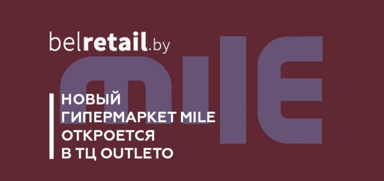В центре распродаж Outleto откроется DIY-гипермаркет Mile