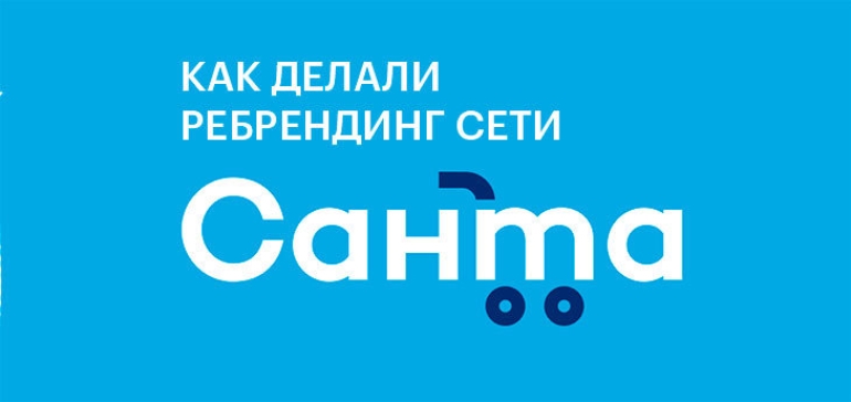 Как делали ребрендинг сети магазинов «Санта»