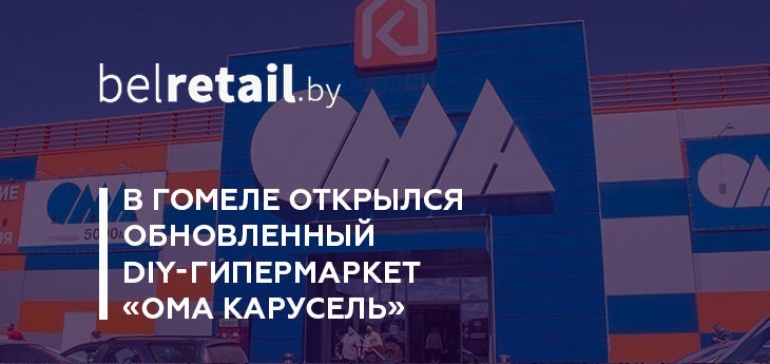 В гомельском торговом центре «Карусель» открылся очередной гипермаркет «Ома»