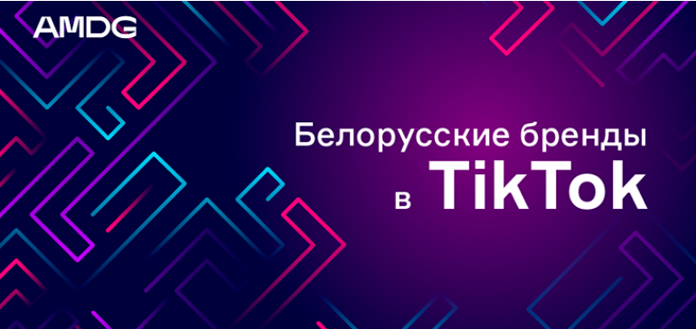 Белорусские бренды в TikTok: серьезность и веселье, хайп и забвение