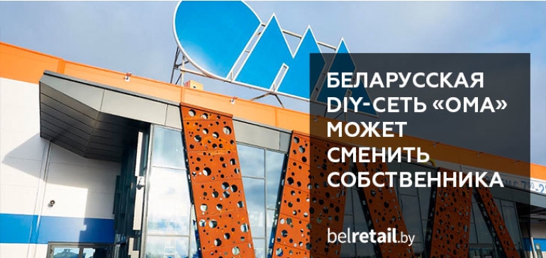 Беларусская DIY-сеть «ОМА» может сменить собственника