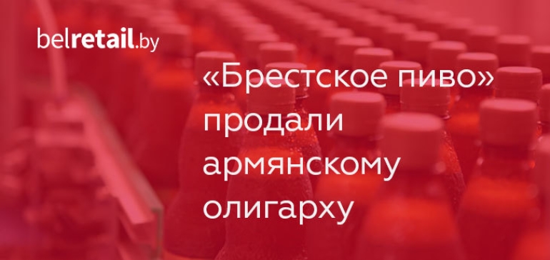 Акции «Брестского пива» продали в рассрочку армянскому другу Лукашенко