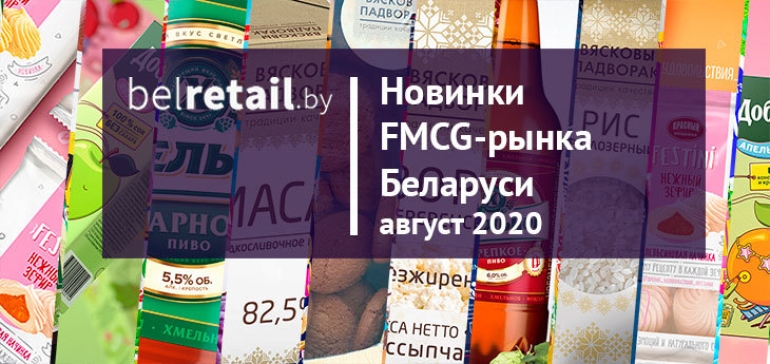 Август 2020: Новинки и ребрендинги FMCG-рынка Беларуси