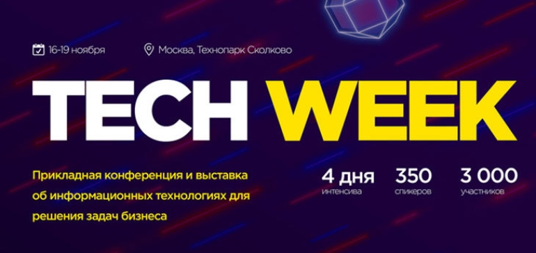 C 16 по 19 ноября в Москве пройдет ежегодная конференция по внедрению цифровых технологий в бизнес — Tech Week 2020