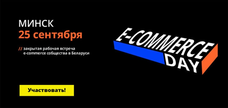 E-commerce Day-2020 пройдет 25 сентября в формате закрытой рабочей встречи