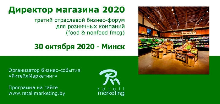 «Директор магазина 2020»: Третий отраслевой бизнес-форум для торговых организаций