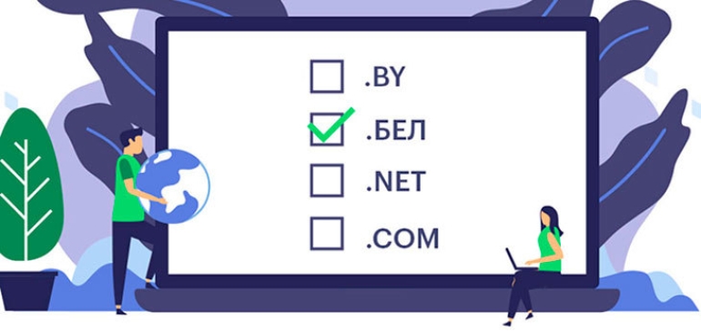 Жывебеларусь, балтика7 и артхаус — на аукцион попали необычные домены в зоне .БЕЛ