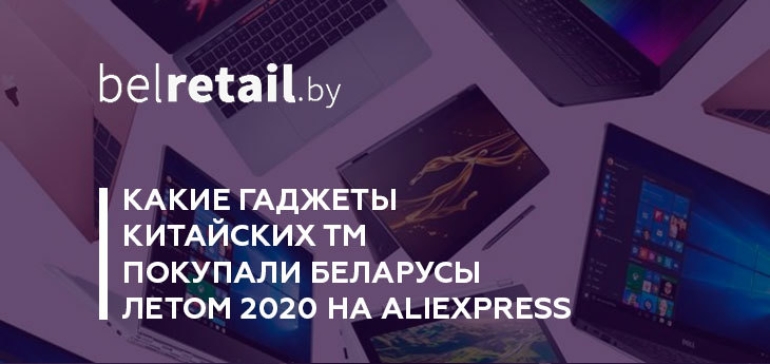 Какую китайскую технику покупали беларусы неспокойным летом 2020 года на AliExpress?