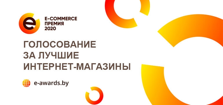 В рамках E-commerce Премии стартовало онлайн-голосование за лучшие проекты