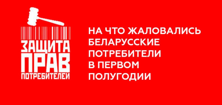 МАРТ рассказал на что жаловались беларусские потребители в 1-м полугодии 2020 г.