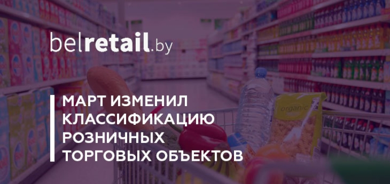 МАРТ изменил классификацию розничных торговых объектов